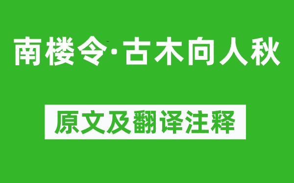纳兰性德《南楼令·古木向人秋》原文及翻译正文,诗意诠释
