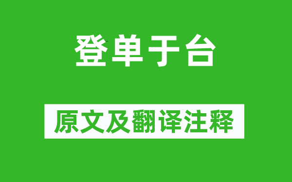 张蠙《登单于台》原文及翻译正文,诗意诠释