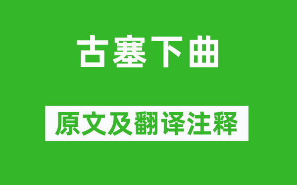 李颀《古塞下曲》原文及翻译正文,诗意诠释