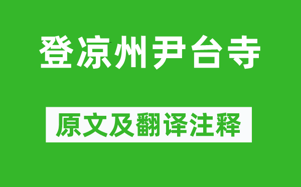 岑参《登凉州尹台寺》原文及翻译正文,诗意诠释