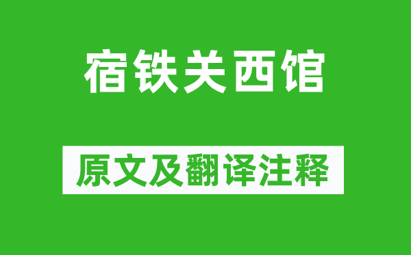 岑参《宿铁关西馆》原文及翻译正文,诗意诠释
