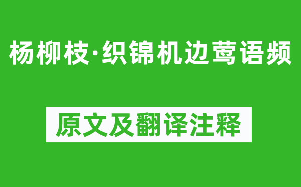温庭筠《杨柳枝·织锦机边莺语频》原文及翻译正文,诗意诠释