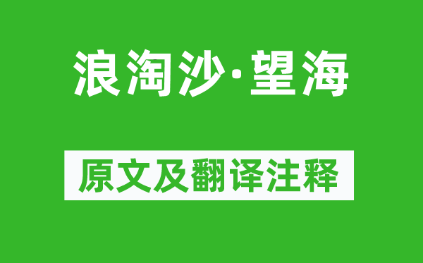纳兰性德《浪淘沙·望海》原文及翻译正文,诗意诠释