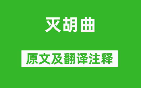 岑参《灭胡曲》原文及翻译正文,诗意诠释