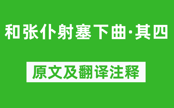 卢纶《和张仆射塞下曲·其四》原文及翻译正文,诗意诠释
