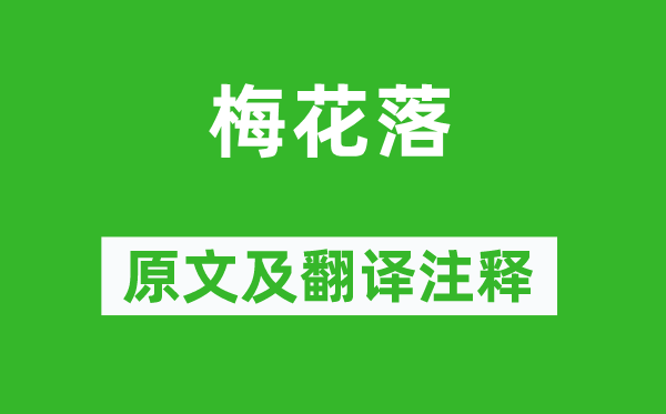 卢照邻《梅花落》原文及翻译正文,诗意诠释