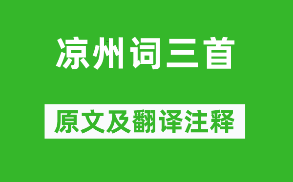 张籍《凉州词三首》原文及翻译正文,诗意诠释