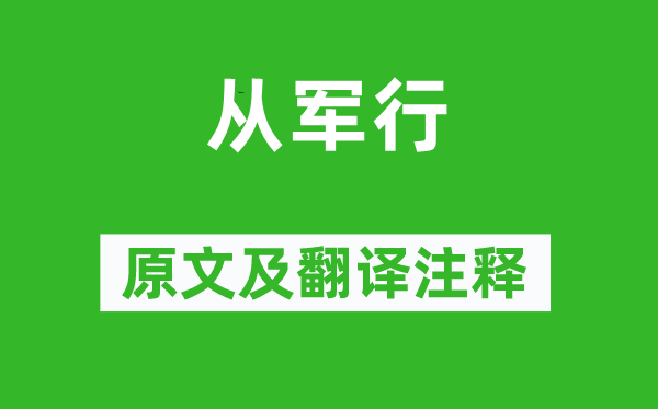 陈羽《参军行》原文及翻译正文,诗意诠释