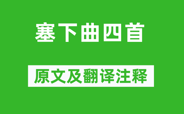 王昌龄《塞下曲四首》原文及翻译正文,诗意诠释