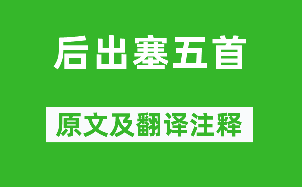 杜甫《后出塞五首》原文及翻译正文,诗意诠释