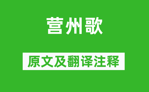 高适《营州歌》原文及翻译正文,诗意诠释