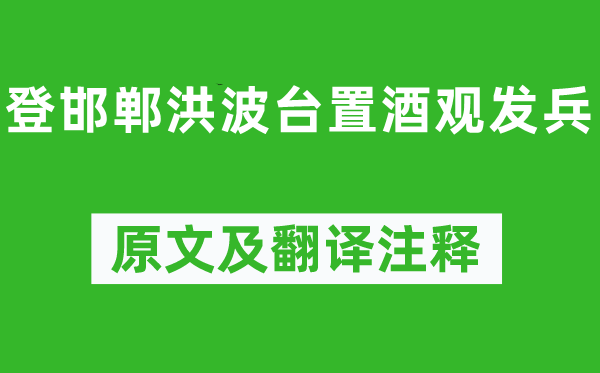 李白《登邯郸洪波台置酒观出兵》原文及翻译正文,诗意诠释