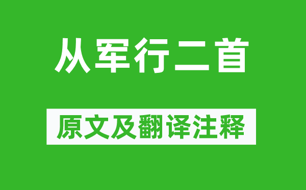 王昌龄《参军行二首》原文及翻译正文,诗意诠释