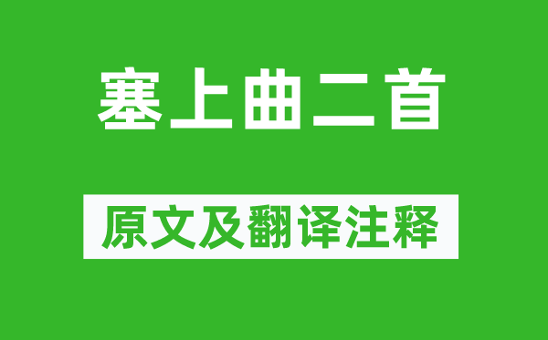 戴叔伦《塞上曲二首》原文及翻译正文,诗意诠释
