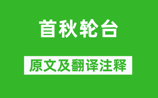 岑参《首秋轮台》原文及翻译正文,诗意诠释