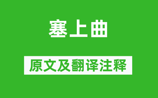 李白《塞上曲》原文及翻译正文,诗意诠释