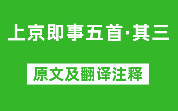 萨都剌《上京即事五首·其三》原文及翻译正文,诗意诠释