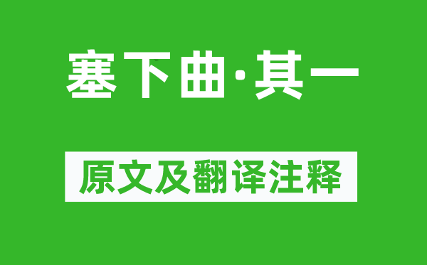 王昌龄《塞下曲·其一》原文及翻译正文,诗意诠释