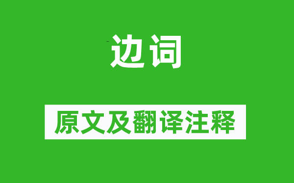 张敬忠《边词》原文及翻译正文,诗意诠释