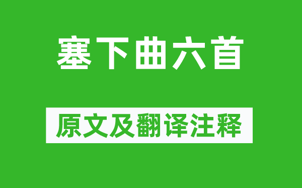 李白《塞下曲六首》原文及翻译正文,诗意诠释