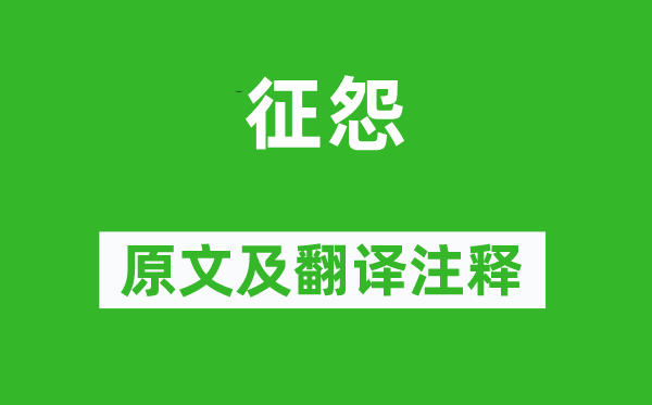柳中庸《征怨》原文及翻译正文,诗意诠释