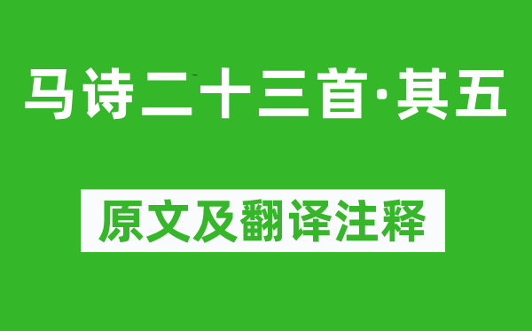 李贺《马诗二十三首·其五》原文及翻译正文,诗意诠释