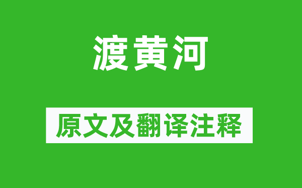 谢榛《渡黄河》原文及翻译正文,诗意诠释
