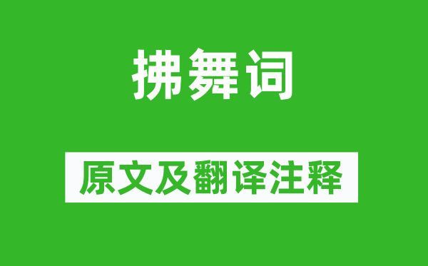温庭筠《拂舞词》原文及翻译正文,诗意诠释