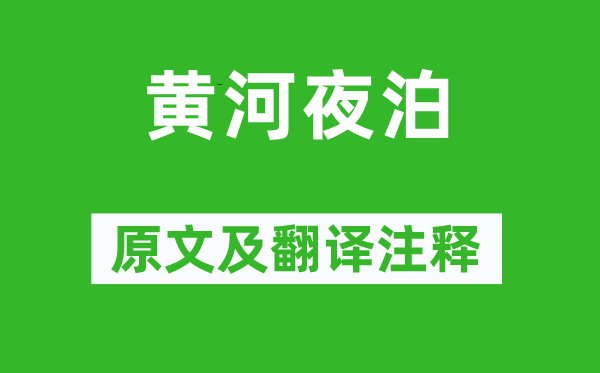 李流芳《黄河夜泊》原文及翻译正文,诗意诠释