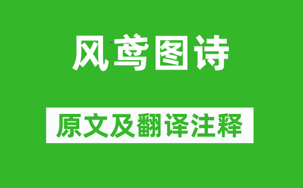 徐渭《风鸢图诗》原文及翻译正文,诗意诠释