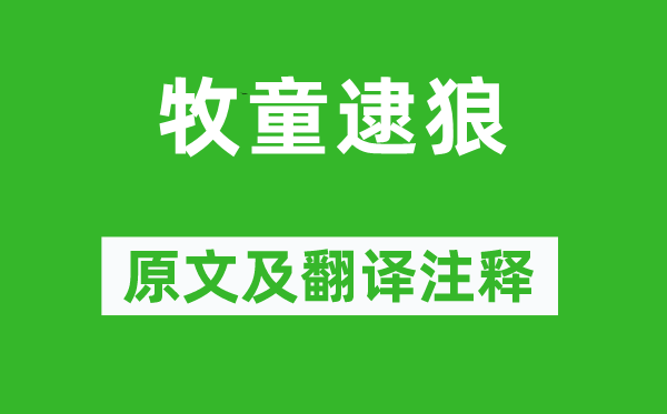 蒲松龄《牧童逮狼》原文及翻译正文,诗意诠释