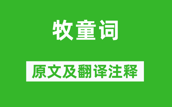 李涉《牧童词》原文及翻译正文,诗意诠释