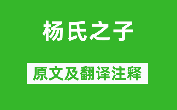 刘义庆《杨氏之子》原文及翻译正文,诗意诠释
