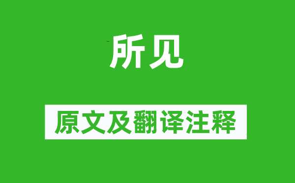 袁枚《所见》原文及翻译正文,诗意诠释