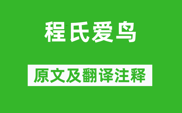 苏轼《程氏爱鸟》原文及翻译正文,诗意诠释
