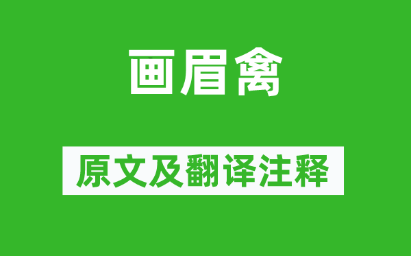 文同《画眉禽》原文及翻译正文,诗意诠释