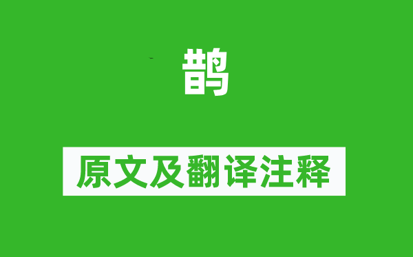 韩偓《鹊》原文及翻译正文,诗意诠释