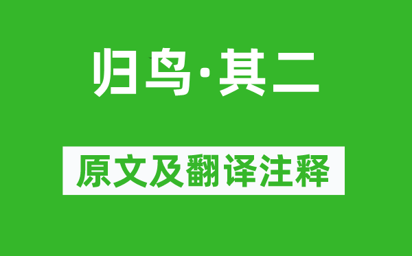 陶渊明《归鸟·其二》原文及翻译正文,诗意诠释