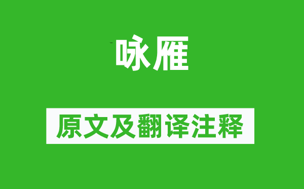 李远《咏雁》原文及翻译正文,诗意诠释