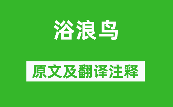 卢照邻《浴浪鸟》原文及翻译正文,诗意诠释