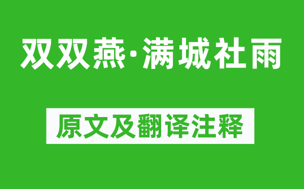 张惠言《双双燕·满城社雨》原文及翻译正文,诗意诠释