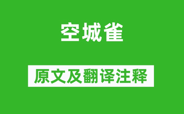 李白《空城雀》原文及翻译正文,诗意诠释