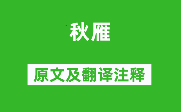 揭傒斯《秋雁》原文及翻译正文,诗意诠释