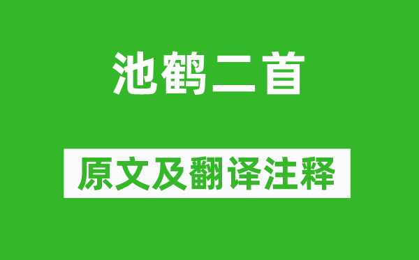 白居易《池鹤二首》原文及翻译正文,诗意诠释
