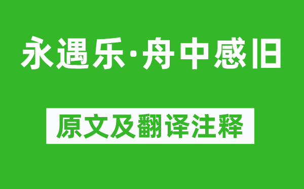 徐灿《永遇乐·舟中感旧》原文及翻译正文,诗意诠释