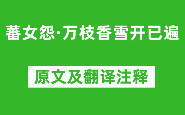 温庭筠《蕃女怨·万枝香雪开已遍》原文及翻译正文,诗意诠释