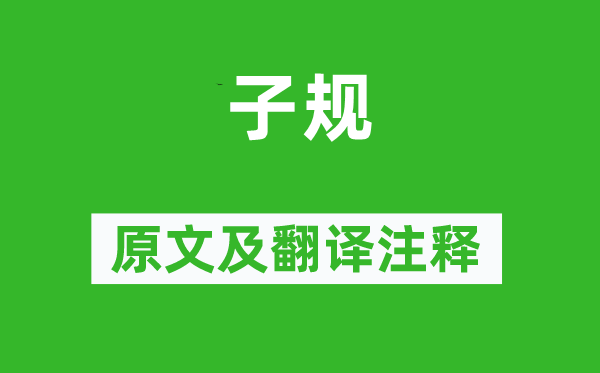 余靖《子规》原文及翻译正文,诗意诠释