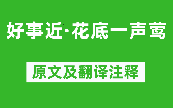 刘翰《功德近·花底一声莺》原文及翻译正文,诗意诠释