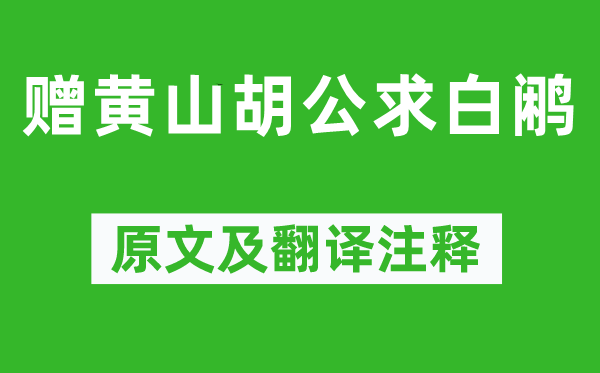 李白《赠黄山胡公求白鹇》原文及翻译正文,诗意诠释