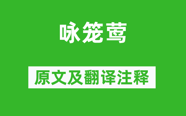 纳兰性德《咏笼莺》原文及翻译正文,诗意诠释